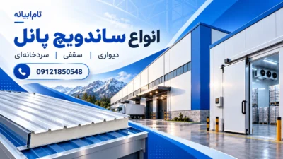 انواع ساندویچ پانل
