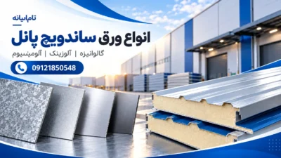 انواع ورق ساندویچ پانل