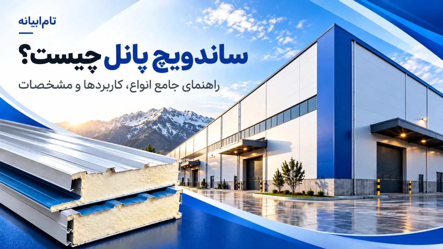 ساندویچ پانل