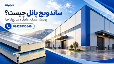 ساندویچ پنل چیست